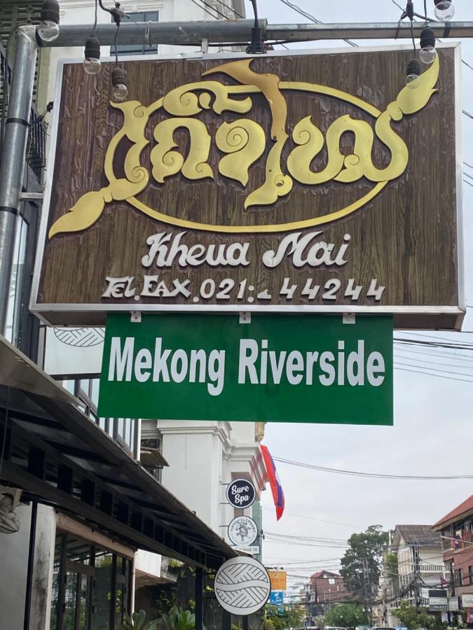 Mekong Riverside فيينتيان المظهر الخارجي الصورة